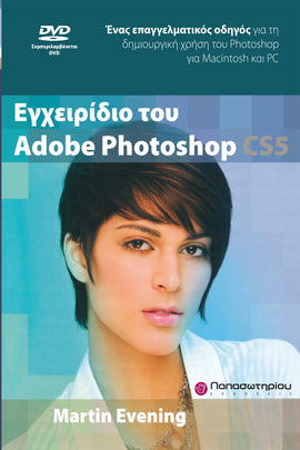 Εγχειρίδιο του Adobe Photoshop CS5 & DVD: Ένας εππαγελματικός οδηγός για τη χρήση του Photoshop για Macintosh και PC