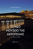 Το Νέο Μουσείο της Ακρόπολης: Δια πυρός και Σιδήρου