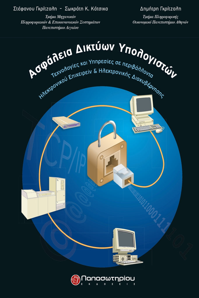 Ασφάλεια Δικτύων Υπολογιστών: Τεχνολογίες και Υπηρεσίες σε περιβαλλοντα ηλεκτρονικού Επιχειρείν & Ηλεκτρονικής Διακυβέρνησης