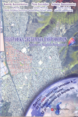 Γεωγραφικά Συστήματα Πληροφοριών & CD: Χρήση του ΜapInfo Professional