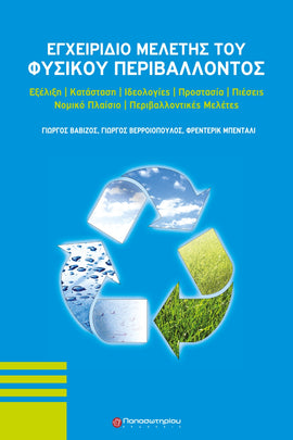 Εγχειρίδιο Μελέτης του Φυσικού Περιβάλλοντος: Εξέλιξη - Κατάσταση - Ιδεολογίες - Προστασία - Πιέσεις Νομικό - Πλαίσιο - Περιβαλλοντικές Μελάτες